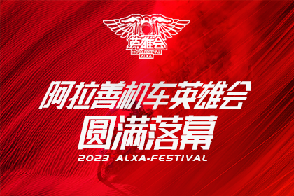 馳騁夢(mèng)想 向善而行丨2023阿拉善機(jī)車(chē)英雄會(huì)活動(dòng)圓滿(mǎn)結(jié)束